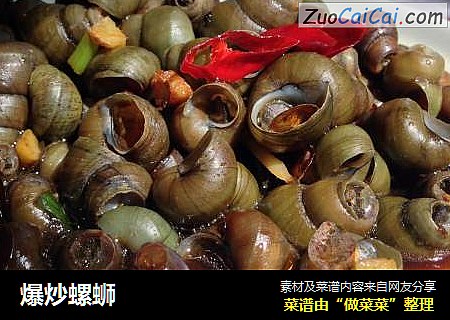 爆炒螺蛳
