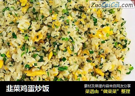 韭菜鸡蛋炒饭