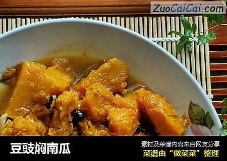 豆豉焖南瓜