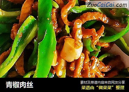 青椒肉丝