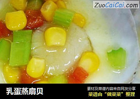 乳蛋蒸扇贝
