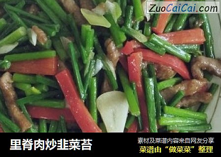 里脊肉炒韭菜苔