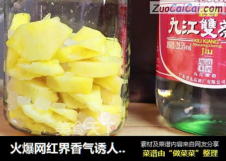 火爆网红界香气诱人菠萝酒