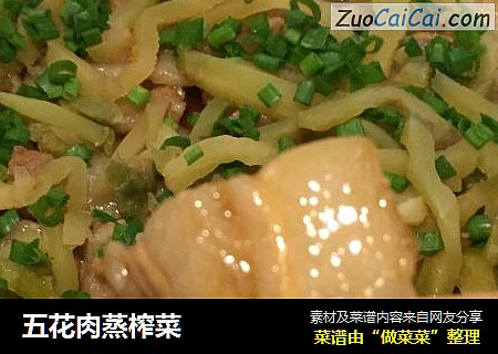 五花肉蒸榨菜