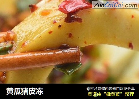 黄瓜猪皮冻