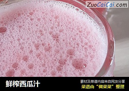 鲜榨西瓜汁
