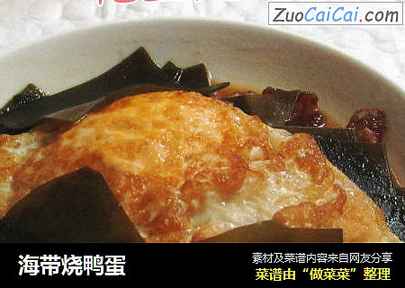 海带烧鸭蛋