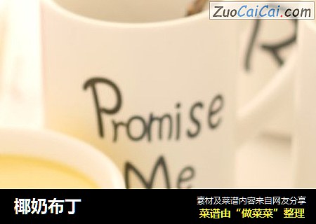 椰奶布丁