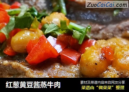 红葱黄豆酱蒸牛肉