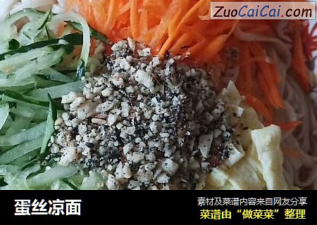 蛋丝凉面