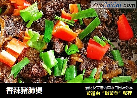 香辣猪肺煲