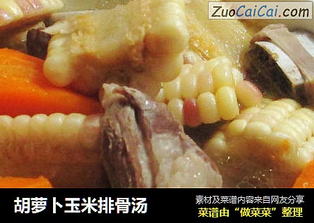 胡萝卜玉米排骨汤