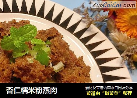杏仁糯米粉蒸肉