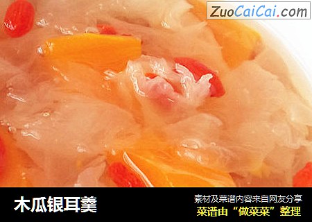木瓜银耳羹