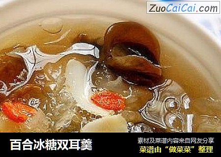 百合冰糖双耳羹