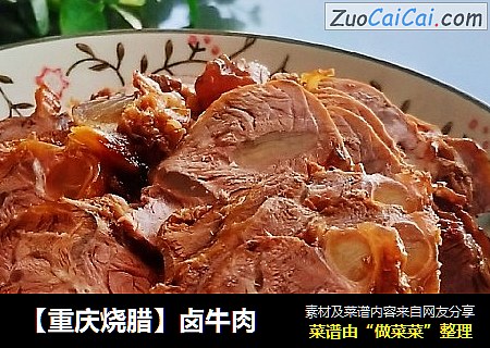 【重庆烧腊】卤牛肉