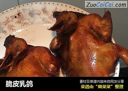 脆皮乳鸽