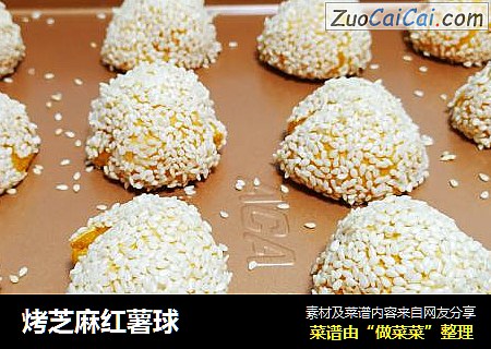 烤芝麻红薯球