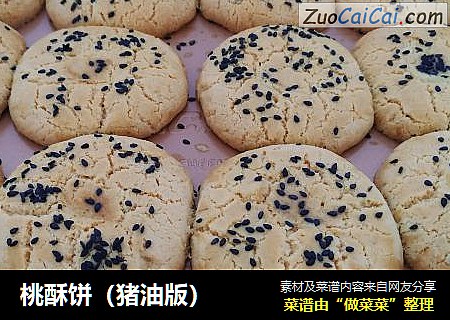 桃酥饼（猪油版）