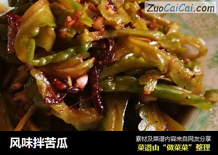 风味拌苦瓜