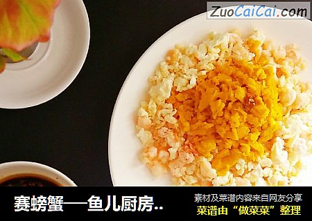 赛螃蟹──鱼儿厨房私房菜