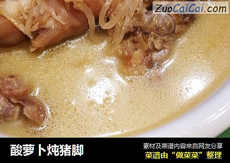 酸萝卜炖猪脚