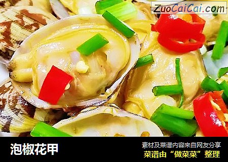 泡椒花甲