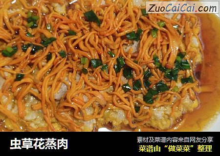 虫草花蒸肉