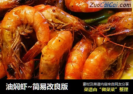油焖虾~简易改良版
