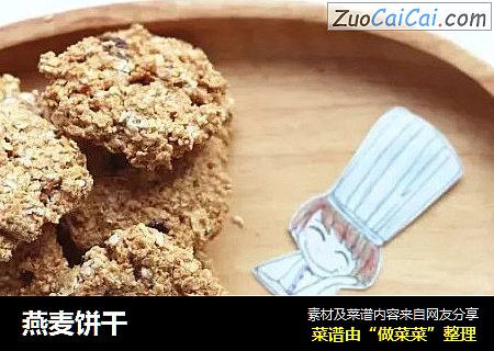 燕麦饼干