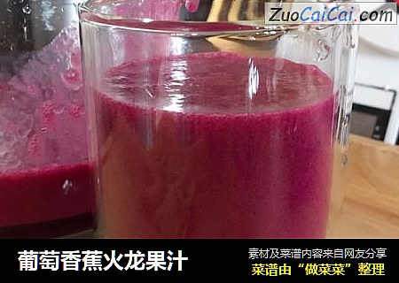 葡萄香蕉火龙果汁