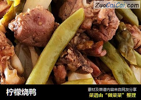 柠檬烧鸭