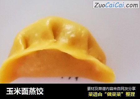 玉米面蒸饺