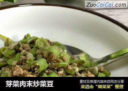 芽菜肉末炒菜豆