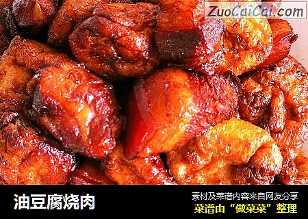 油豆腐烧肉