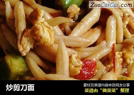 炒剪刀面