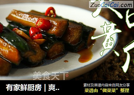 有家鲜厨房 | 爽口黄瓜