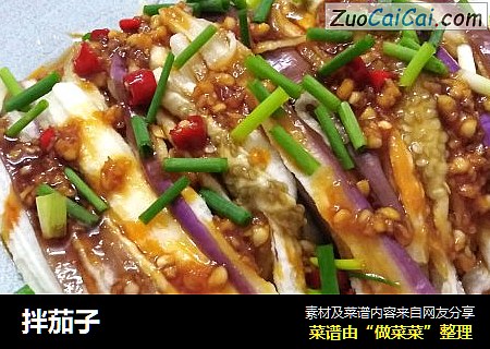 拌茄子