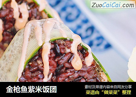 金枪鱼紫米饭团