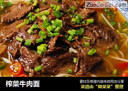 榨菜牛肉面
