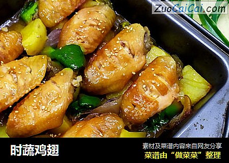 时蔬鸡翅