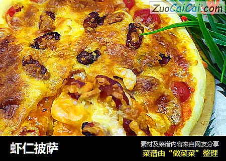 虾仁披萨