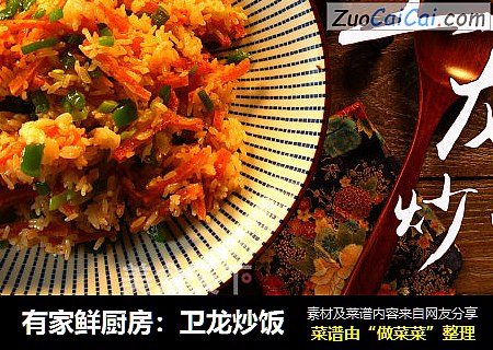 有家鲜厨房：卫龙炒饭