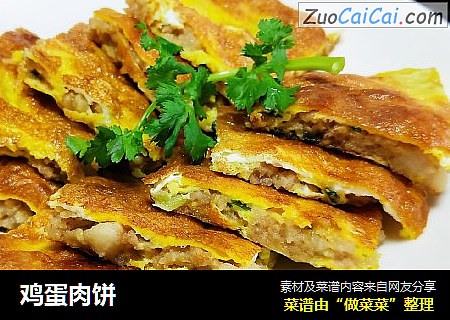 鸡蛋肉饼