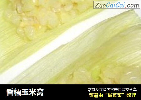 香糯玉米窝