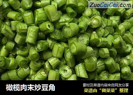 橄榄肉末炒豆角