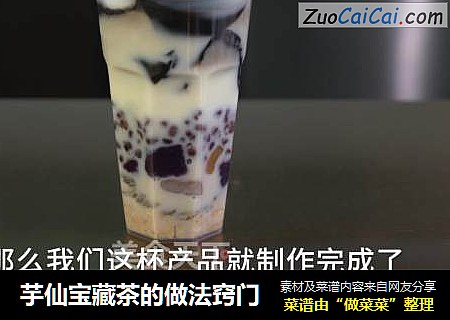芋仙宝藏茶的做法窍门