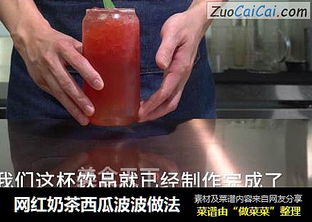 网红奶茶西瓜波波做法