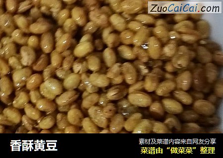 香酥黄豆