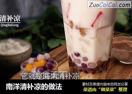 南洋清补凉的做法
